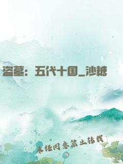 盗墓：五代十国
