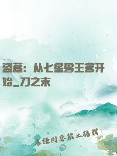 盗墓：从七星鲁王宫开始