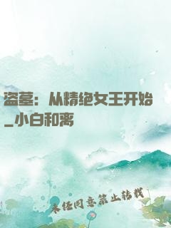 盗墓：从精绝女王开始
