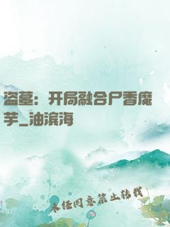 盗墓：开局融合尸香魔芋