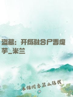 盗墓：开局融合尸香魔芋