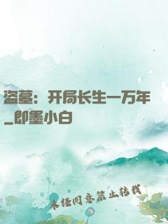 盗墓：开局长生一万年