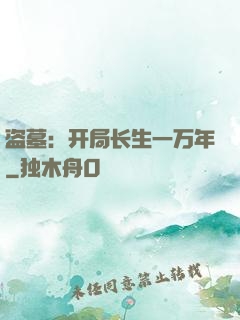 盗墓：开局长生一万年