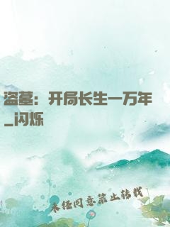 盗墓：开局长生一万年