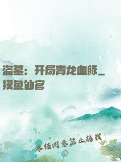 盗墓：开局青龙血脉