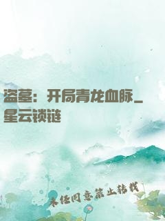 盗墓：开局青龙血脉