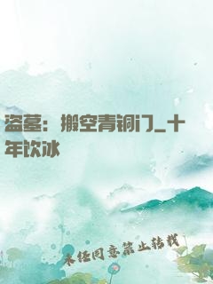 盗墓：搬空青铜门