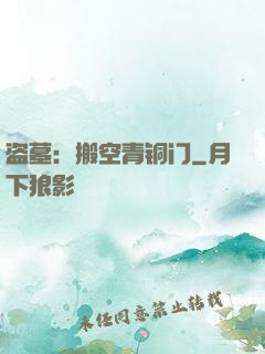 盗墓：搬空青铜门
