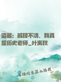盗墓：解释不清，我真是历史老师