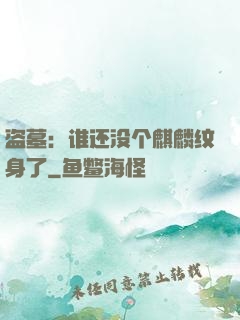 盗墓：谁还没个麒麟纹身了