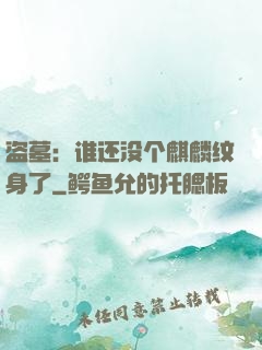 盗墓：谁还没个麒麟纹身了