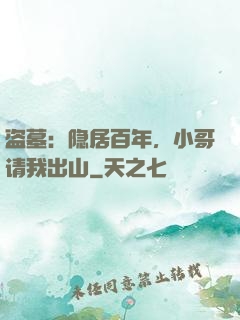 盗墓：隐居百年，小哥请我出山