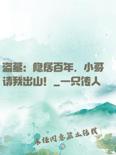盗墓：隐居百年，小哥请我出山！