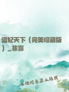 盗妃天下（完美珍藏版）