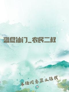 盗尽仙门