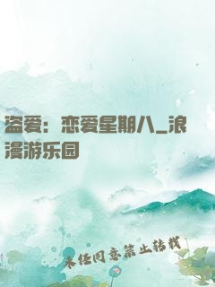 盗爱：恋爱星期八