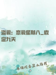 盗爱：恋爱星期八