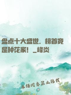 盘点十大盛世，榜首竟是种花家！