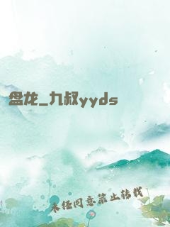 盘龙