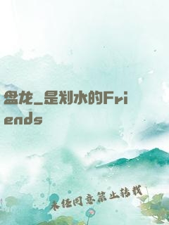 盘龙