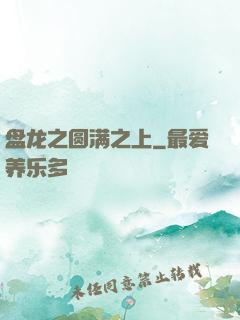 盘龙之圆满之上