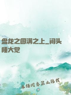 盘龙之圆满之上