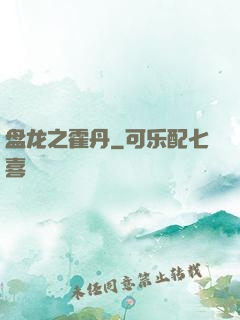 盘龙之霍丹