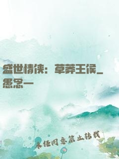 盛世情侠：草莽王侯