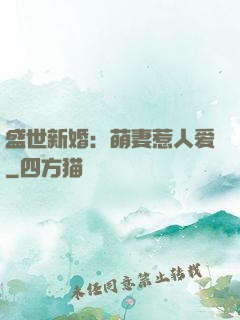 盛世新婚：萌妻惹人爱