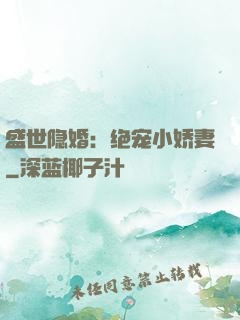 盛世隐婚：绝宠小娇妻