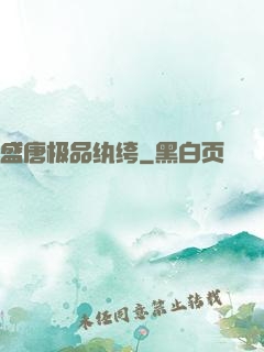 盛唐极品纨绔