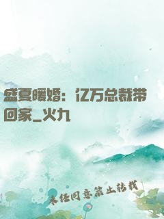 盛夏暖婚：亿万总裁带回家