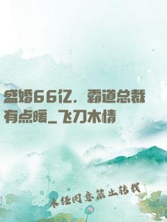 盛婚66亿，霸道总裁有点暖