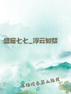 盛宠七七