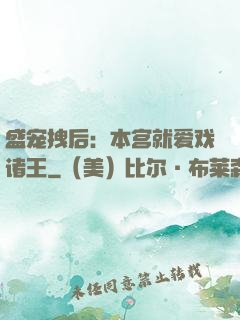 盛宠拽后：本宫就爱戏诸王