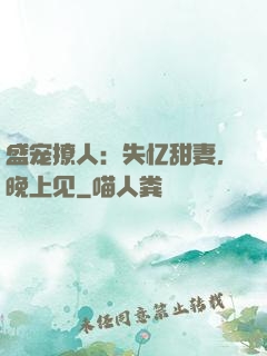 盛宠撩人：失忆甜妻，晚上见