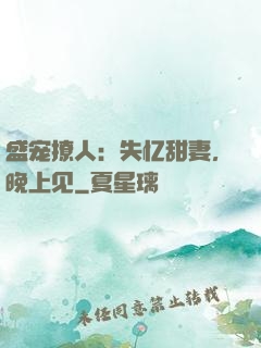 盛宠撩人：失忆甜妻，晚上见