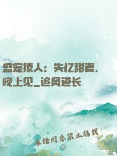 盛宠撩人：失忆甜妻，晚上见