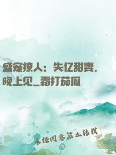 盛宠撩人：失忆甜妻，晚上见
