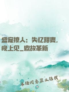 盛宠撩人：失忆甜妻，晚上见