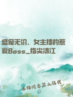 盛宠无价，女主播的惹爱Boss