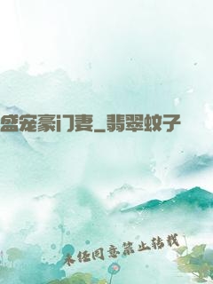 盛宠豪门妻