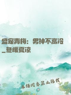 盛宠青梅：男神不高冷