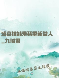 盛宴技能带我重新做人