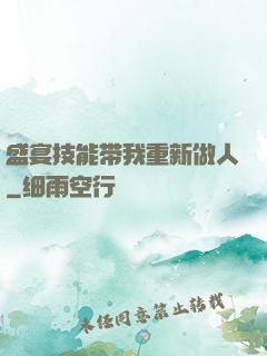 盛宴技能带我重新做人