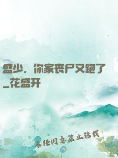 盛少，你家丧尸又跑了