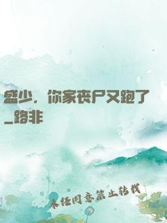 盛少，你家丧尸又跑了