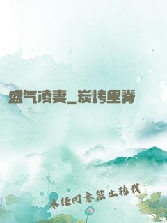 盛气凌妻