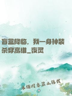 盲盒降临，我一身神装杀穿高维