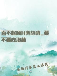 直不起腰H鹧鸪哨
